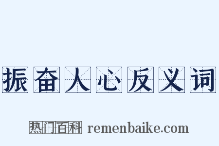 振奋人心反义词是什么意思的图片